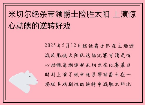 米切尔绝杀带领爵士险胜太阳 上演惊心动魄的逆转好戏