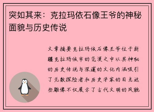 突如其来:克拉玛依石像王爷的神秘面貌与历史传说