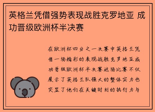 英格兰凭借强势表现战胜克罗地亚 成功晋级欧洲杯半决赛