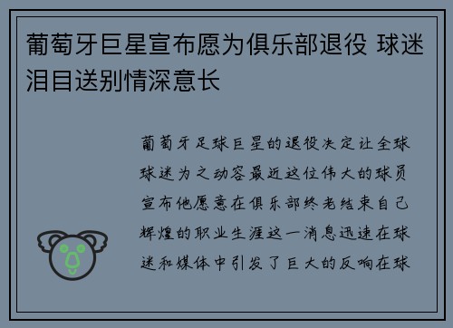 葡萄牙巨星宣布愿为俱乐部退役 球迷泪目送别情深意长