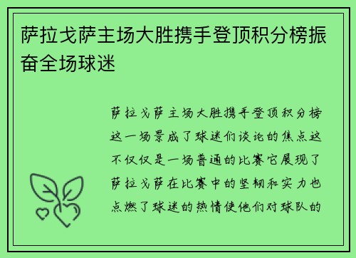 萨拉戈萨主场大胜携手登顶积分榜振奋全场球迷