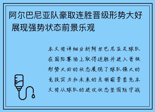 阿尔巴尼亚队豪取连胜晋级形势大好 展现强势状态前景乐观