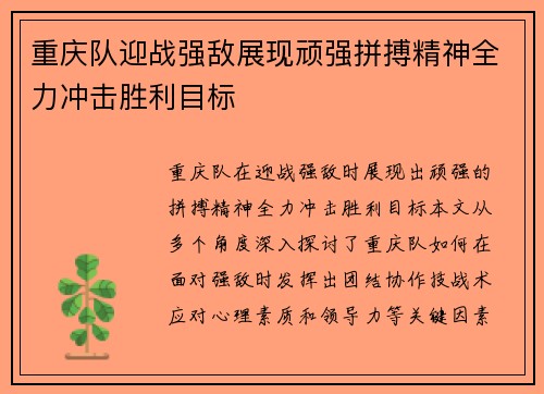 重庆队迎战强敌展现顽强拼搏精神全力冲击胜利目标