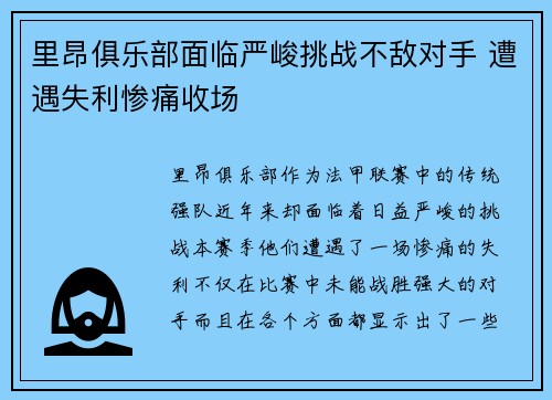 里昂俱乐部面临严峻挑战不敌对手 遭遇失利惨痛收场