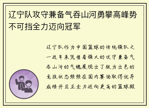 辽宁队攻守兼备气吞山河勇攀高峰势不可挡全力迈向冠军