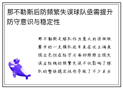 那不勒斯后防频繁失误球队亟需提升防守意识与稳定性