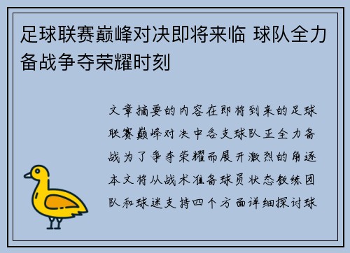 足球联赛巅峰对决即将来临 球队全力备战争夺荣耀时刻