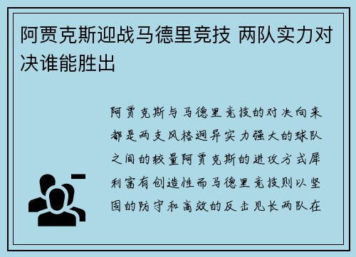 阿贾克斯迎战马德里竞技 两队实力对决谁能胜出