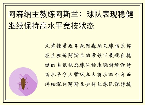 阿森纳主教练阿斯兰:球队表现稳健继续保持高水平竞技状态