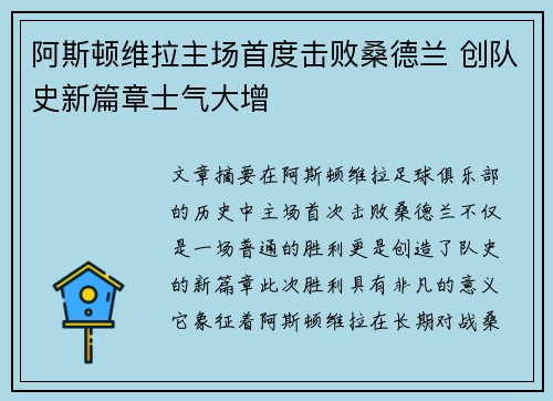 阿斯顿维拉主场首度击败桑德兰 创队史新篇章士气大增