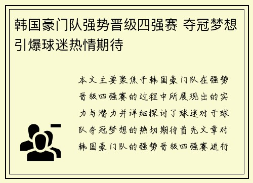 韩国豪门队强势晋级四强赛 夺冠梦想引爆球迷热情期待