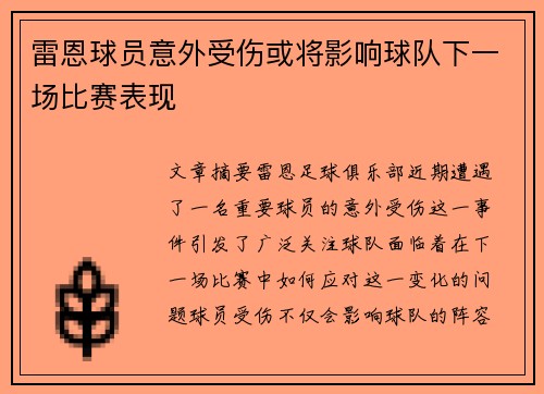 雷恩球员意外受伤或将影响球队下一场比赛表现