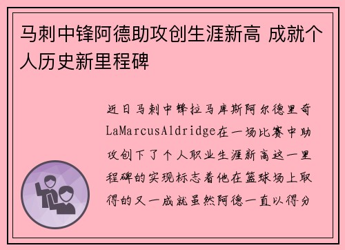 马刺中锋阿德助攻创生涯新高 成就个人历史新里程碑