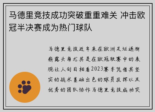 马德里竞技成功突破重重难关 冲击欧冠半决赛成为热门球队