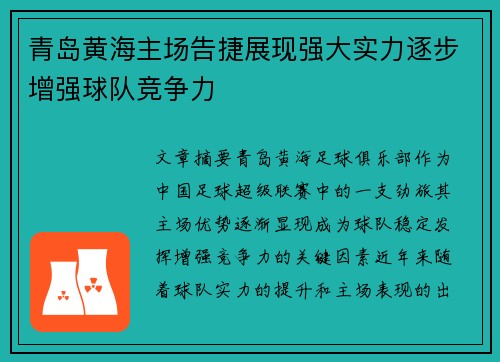 青岛黄海主场告捷展现强大实力逐步增强球队竞争力
