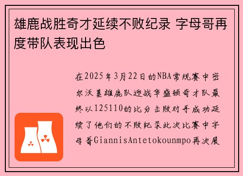 雄鹿战胜奇才延续不败纪录 字母哥再度带队表现出色