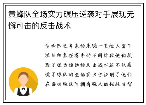 黄蜂队全场实力碾压逆袭对手展现无懈可击的反击战术