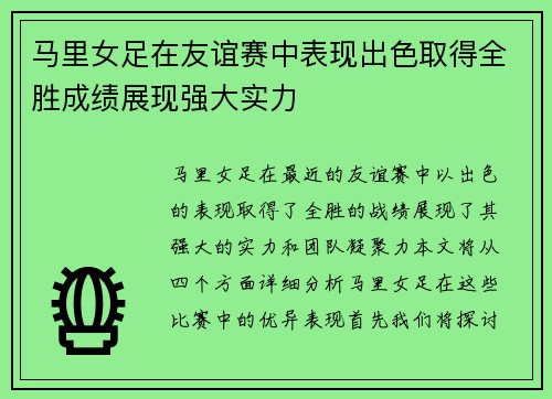 马里女足在友谊赛中表现出色取得全胜成绩展现强大实力