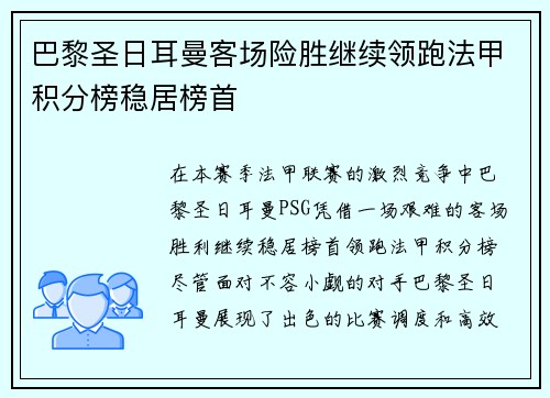 巴黎圣日耳曼客场险胜继续领跑法甲积分榜稳居榜首