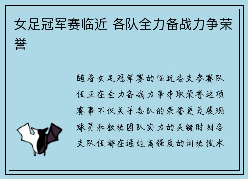 女足冠军赛临近 各队全力备战力争荣誉