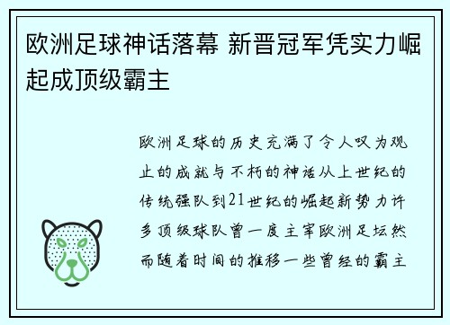 欧洲足球神话落幕 新晋冠军凭实力崛起成顶级霸主