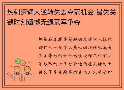 热刺遭遇大逆转失去夺冠机会 错失关键时刻遗憾无缘冠军争夺