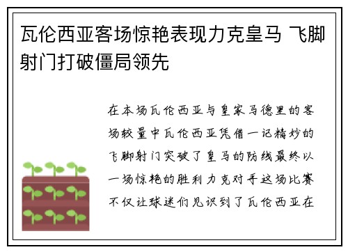 瓦伦西亚客场惊艳表现力克皇马 飞脚射门打破僵局领先