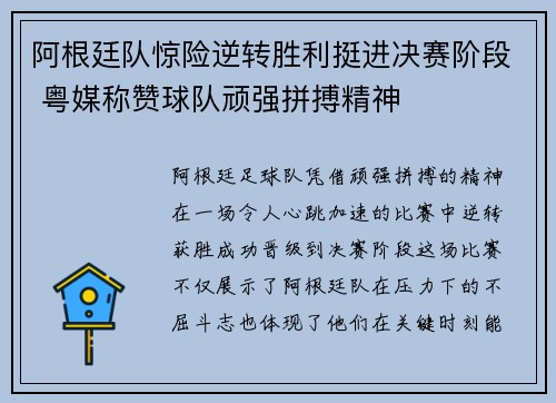 阿根廷队惊险逆转胜利挺进决赛阶段 粤媒称赞球队顽强拼搏精神