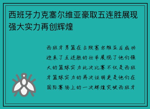 西班牙力克塞尔维亚豪取五连胜展现强大实力再创辉煌