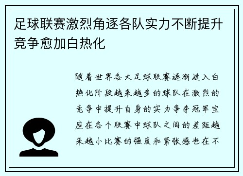 足球联赛激烈角逐各队实力不断提升竞争愈加白热化