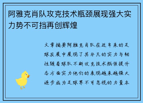 阿雅克肖队攻克技术瓶颈展现强大实力势不可挡再创辉煌