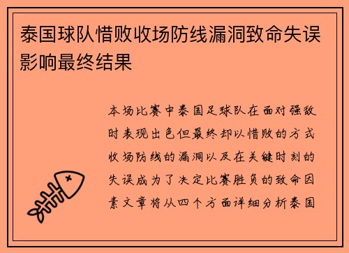 泰国球队惜败收场防线漏洞致命失误影响最终结果