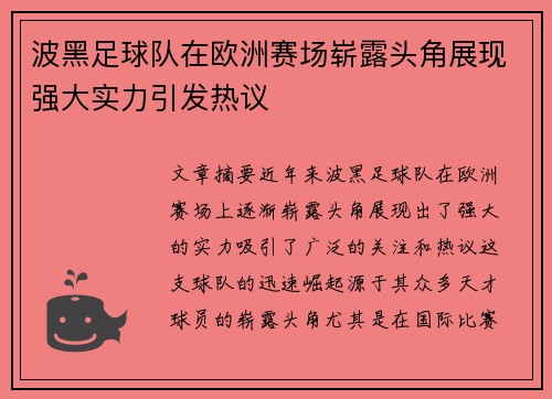 波黑足球队在欧洲赛场崭露头角展现强大实力引发热议