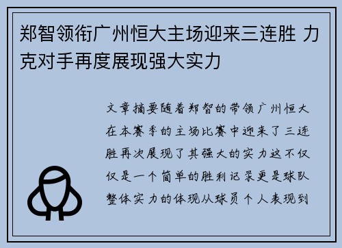 郑智领衔广州恒大主场迎来三连胜 力克对手再度展现强大实力