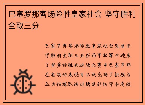 巴塞罗那客场险胜皇家社会 坚守胜利全取三分