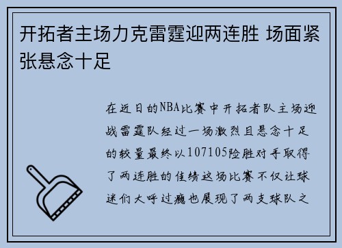 开拓者主场力克雷霆迎两连胜 场面紧张悬念十足