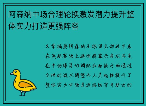 阿森纳中场合理轮换激发潜力提升整体实力打造更强阵容