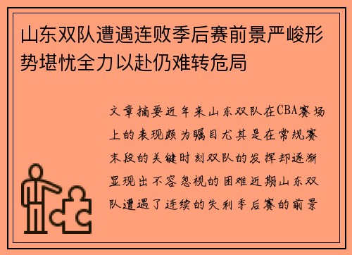 山东双队遭遇连败季后赛前景严峻形势堪忧全力以赴仍难转危局