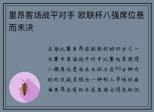 里昂客场战平对手 欧联杯八强席位悬而未决