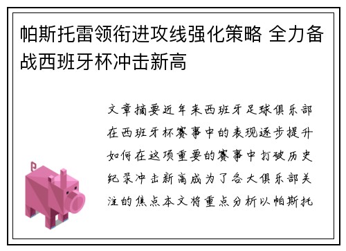 帕斯托雷领衔进攻线强化策略 全力备战西班牙杯冲击新高
