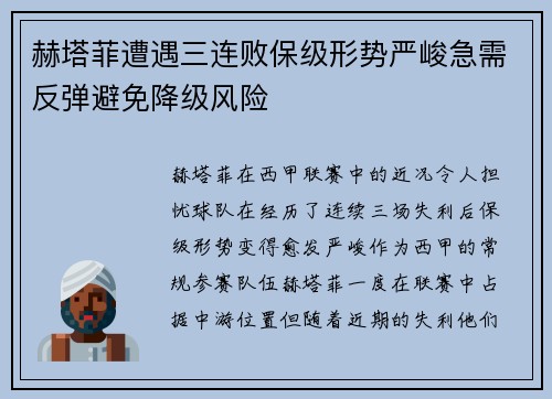 赫塔菲遭遇三连败保级形势严峻急需反弹避免降级风险