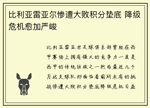 比利亚雷亚尔惨遭大败积分垫底 降级危机愈加严峻