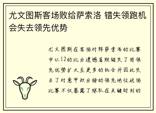 尤文图斯客场败给萨索洛 错失领跑机会失去领先优势