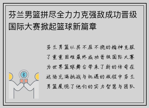 芬兰男篮拼尽全力力克强敌成功晋级国际大赛掀起篮球新篇章