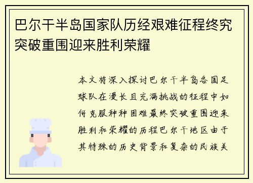 巴尔干半岛国家队历经艰难征程终究突破重围迎来胜利荣耀