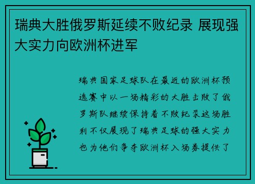 瑞典大胜俄罗斯延续不败纪录 展现强大实力向欧洲杯进军
