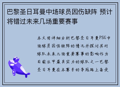 巴黎圣日耳曼中场球员因伤缺阵 预计将错过未来几场重要赛事